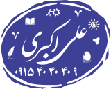 درباری علی اکبری